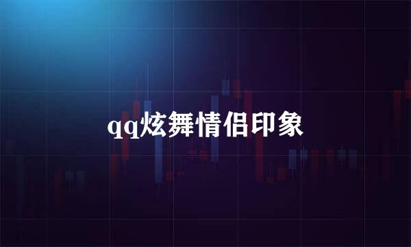 qq炫舞情侣印象