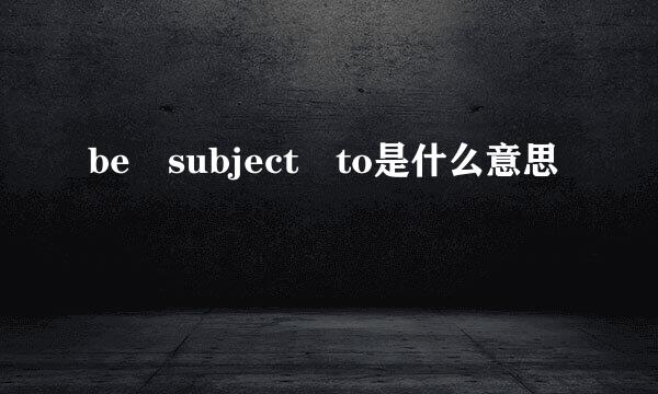 be subject to是什么意思