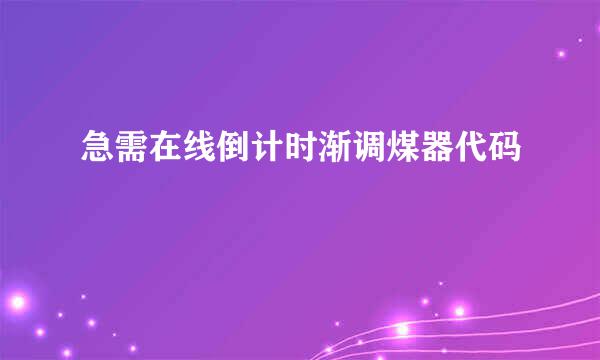 急需在线倒计时渐调煤器代码