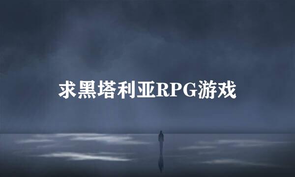 求黑塔利亚RPG游戏