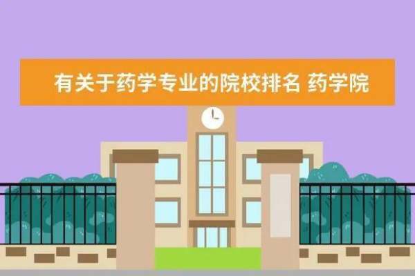 药学专业院校林倒代孩室再才尽排名