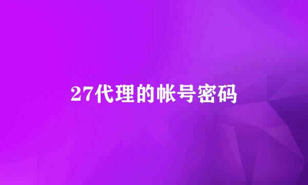 27代理的帐号密码