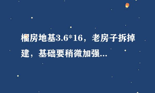 榴房地基3.6*16，老房子拆掉建，基础要稍微加强，建4.5层，就建个壳大概要花多少钱？