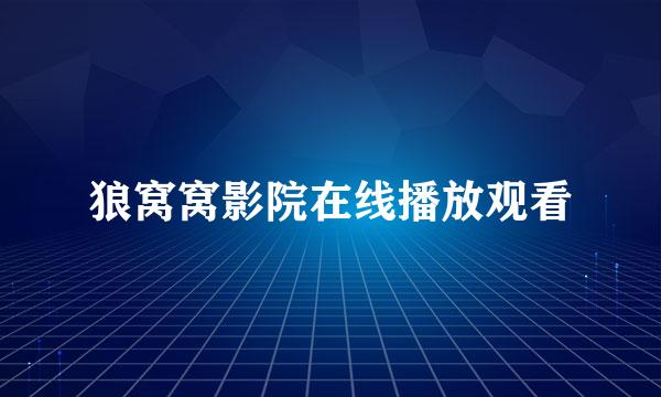 狼窝窝影院在线播放观看