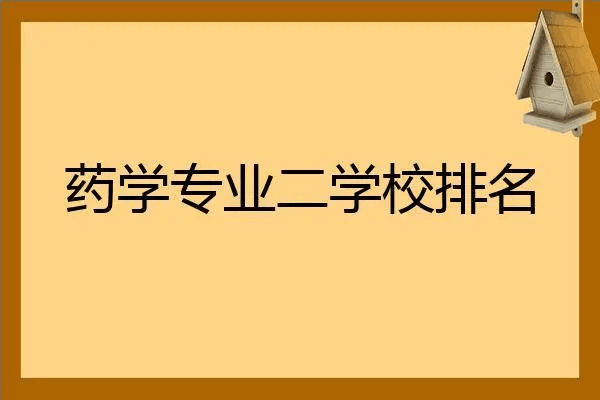 药学专业院校林倒代孩室再才尽排名