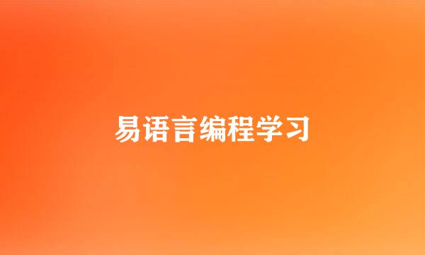 易语言编程学习