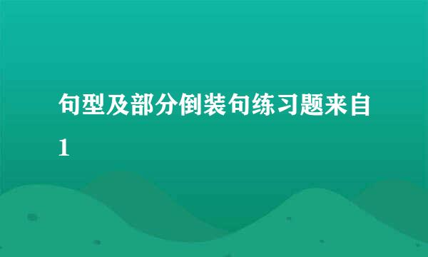 句型及部分倒装句练习题来自1