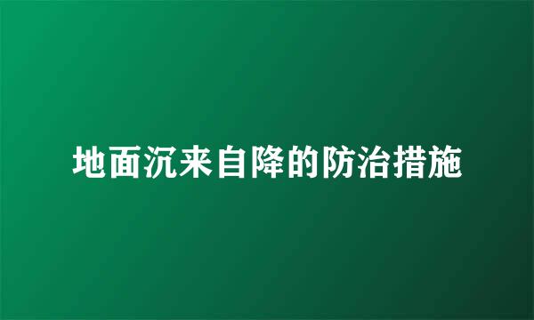 地面沉来自降的防治措施