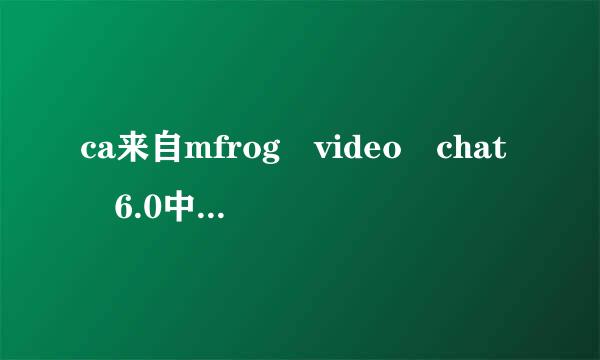 ca来自mfrog video chat 6.0中文版，camfrog video chat 6.0...