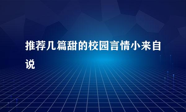 推荐几篇甜的校园言情小来自说