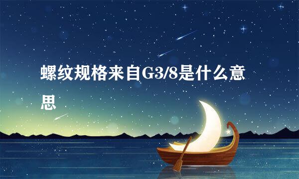 螺纹规格来自G3/8是什么意思