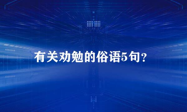 有关劝勉的俗语5句？