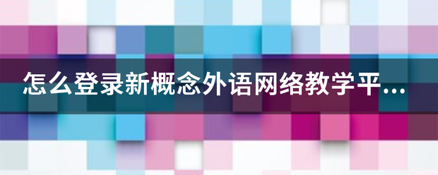 怎么登录新概念外语网络教学平台？