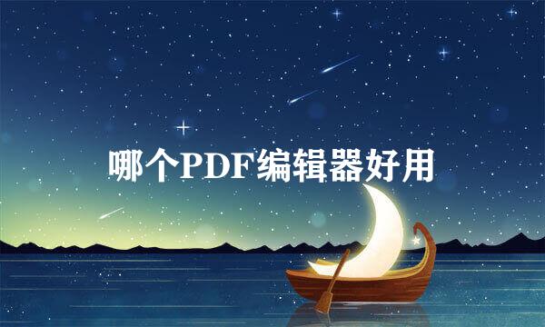 哪个PDF编辑器好用