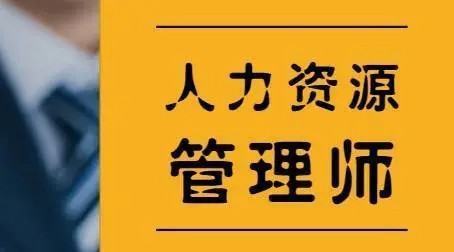 人力来自资源管理师报名入口官网2023时间