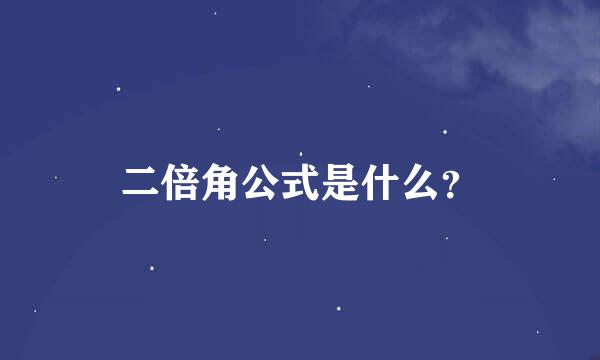 二倍角公式是什么？