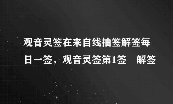 观音灵签在来自线抽签解签每日一签，观音灵签第1签 解签