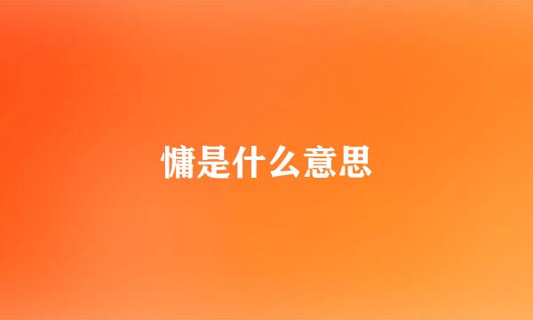 慵是什么意思