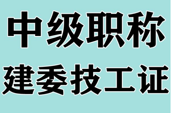 建筑类中级工程师职称评定条件