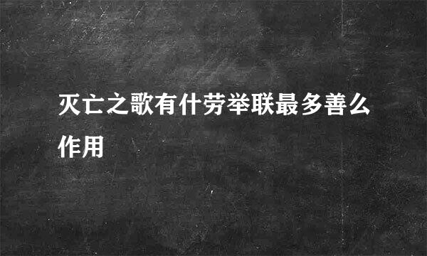 灭亡之歌有什劳举联最多善么作用