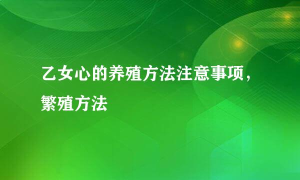 乙女心的养殖方法注意事项，繁殖方法