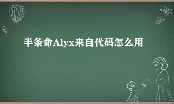 半条命Alyx来自代码怎么用