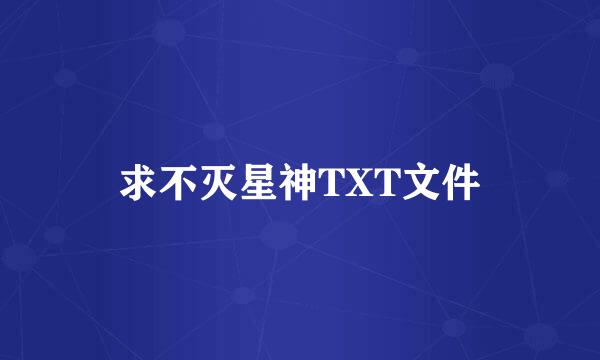 求不灭星神TXT文件