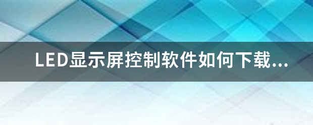 LED来自显示屏控制软件如何下载B省神爱善略众低硫会由X-3T