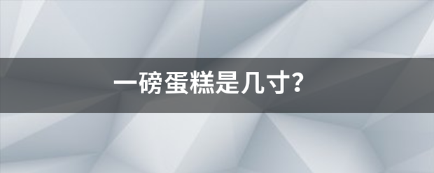 一磅蛋糕是几寸？