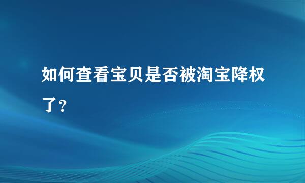 如何查看宝贝是否被淘宝降权了？