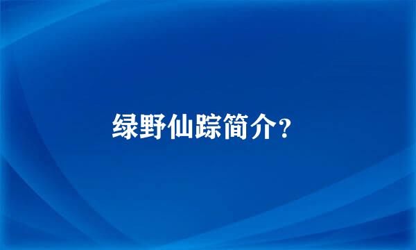 绿野仙踪简介？