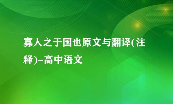 寡人之于国也原文与翻译(注释)-高中语文