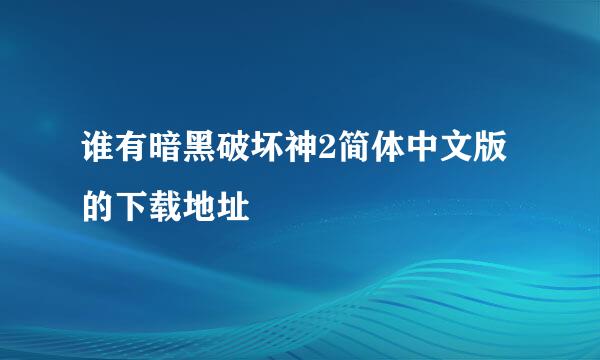 谁有暗黑破坏神2简体中文版的下载地址