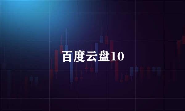 百度云盘10