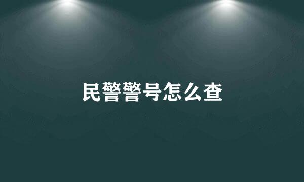 民警警号怎么查