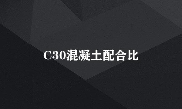 C30混凝土配合比