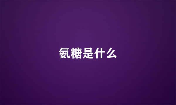 氨糖是什么