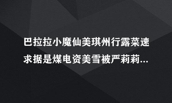 巴拉拉小魔仙美琪州行露菜速求据是煤电资美雪被严莉莉绑架憋尿挠脚急！！！！！！！！！！！！！！！！！！来自！！！！！！！！！！