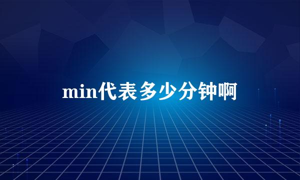 min代表多少分钟啊