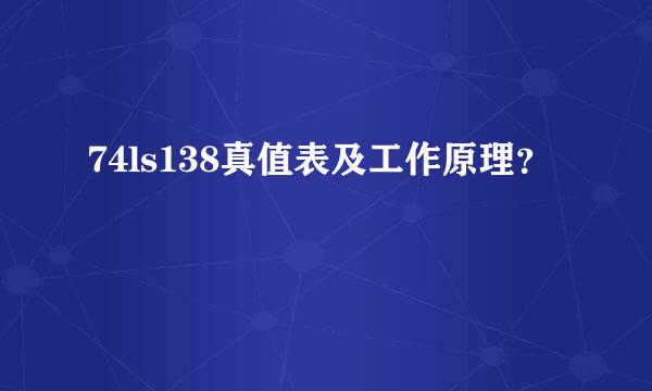 74ls138真值表及工作原理？