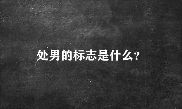 处男的标志是什么？