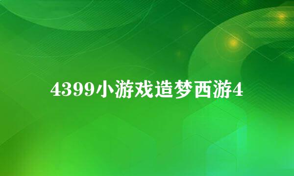 4399小游戏造梦西游4