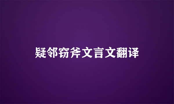 疑邻窃斧文言文翻译