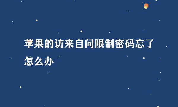 苹果的访来自问限制密码忘了怎么办