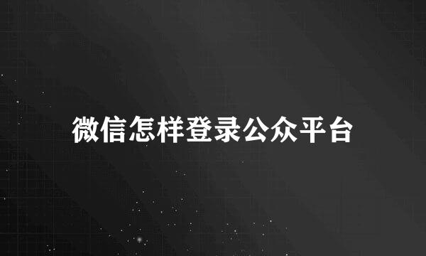 微信怎样登录公众平台