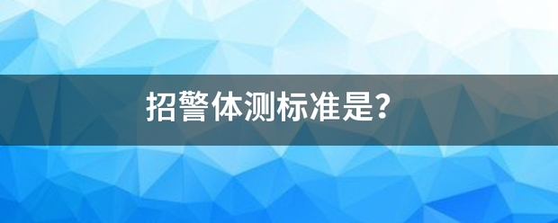 招警体测标准是？