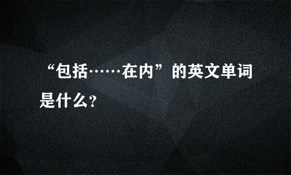 “包括……在内”的英文单词是什么？