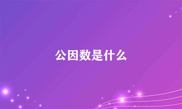 公因数是什么