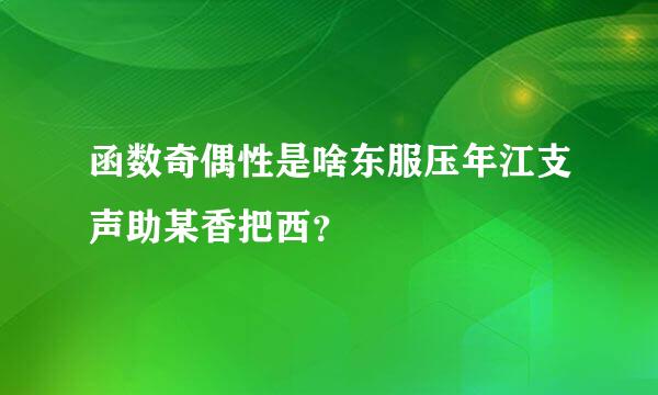 函数奇偶性是啥东服压年江支声助某香把西？