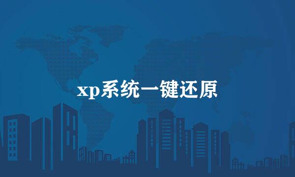 xp系统一键还原